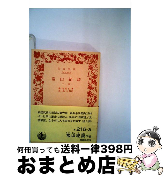 【中古】 常山紀談 下巻 / 湯浅 常山, 森 銑三 / 岩波書店 [その他]【宅配便出荷】