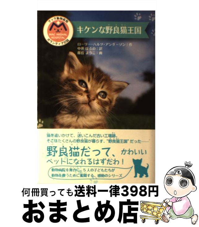【中古】 キケンな野良猫王国 / ローリー・ハルツ アンダーソン, Laurie Halse Anderson, 中井 はるの / 金の星社 [単行本]【宅配便出荷】