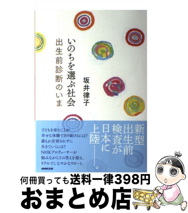 【中古】 いのちを選ぶ社会 出生前診断のいま / 坂井 律子 / NHK出版 [単行本（ソフトカバー）]【宅配便出荷】