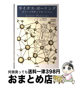 【中古】 ライナス・ポーリング 科学への情熱と平和への信念 / トム ヘイガー, オーウェン ギンガリッチ, Tom Hager, Owen Gingerich, 梨本 治男 / 大月書店 [単行本]【宅配便出荷】