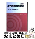 著者：松江 宏, 村松 幸廣出版社：創成社サイズ：単行本（ソフトカバー）ISBN-10：4794424132ISBN-13：9784794424136■通常24時間以内に出荷可能です。※繁忙期やセール等、ご注文数が多い日につきましては　発送まで72時間かかる場合があります。あらかじめご了承ください。■宅配便(送料398円)にて出荷致します。合計3980円以上は送料無料。■ただいま、オリジナルカレンダーをプレゼントしております。■送料無料の「もったいない本舗本店」もご利用ください。メール便送料無料です。■お急ぎの方は「もったいない本舗　お急ぎ便店」をご利用ください。最短翌日配送、手数料298円から■中古品ではございますが、良好なコンディションです。決済はクレジットカード等、各種決済方法がご利用可能です。■万が一品質に不備が有った場合は、返金対応。■クリーニング済み。■商品画像に「帯」が付いているものがありますが、中古品のため、実際の商品には付いていない場合がございます。■商品状態の表記につきまして・非常に良い：　　使用されてはいますが、　　非常にきれいな状態です。　　書き込みや線引きはありません。・良い：　　比較的綺麗な状態の商品です。　　ページやカバーに欠品はありません。　　文章を読むのに支障はありません。・可：　　文章が問題なく読める状態の商品です。　　マーカーやペンで書込があることがあります。　　商品の痛みがある場合があります。