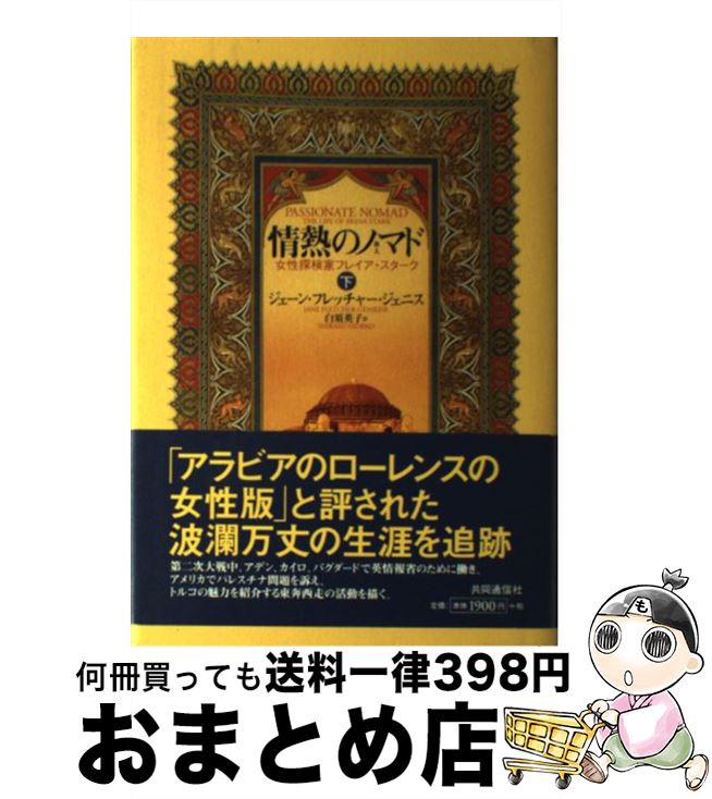 【中古】 情熱のノマド 女性探検家フレイア・スターク 下 / ジェーン・フレッチャー・ジェニス, 白須 英子 / 株式会社共同通信社 [単行本]【宅配便出荷】