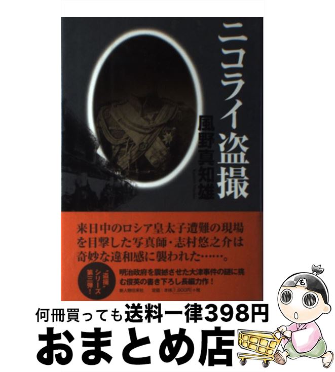 【中古】 ニコライ盗撮 / 風野 真知雄 / KADOKAWA(新人物往来社) [単行本]【宅配便出荷】