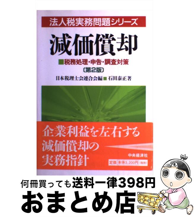 【中古】 減価償却 税務処理・申告・調査対策 第2版 / 石田 泰正 / 中央経済グループパブリッシング [単行本]【宅配便出荷】