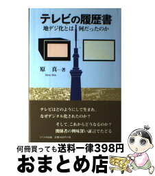 【中古】 テレビの履歴書 地デジ化とは何だったのか / 原 真 / リベルタ出版 [単行本]【宅配便出荷】