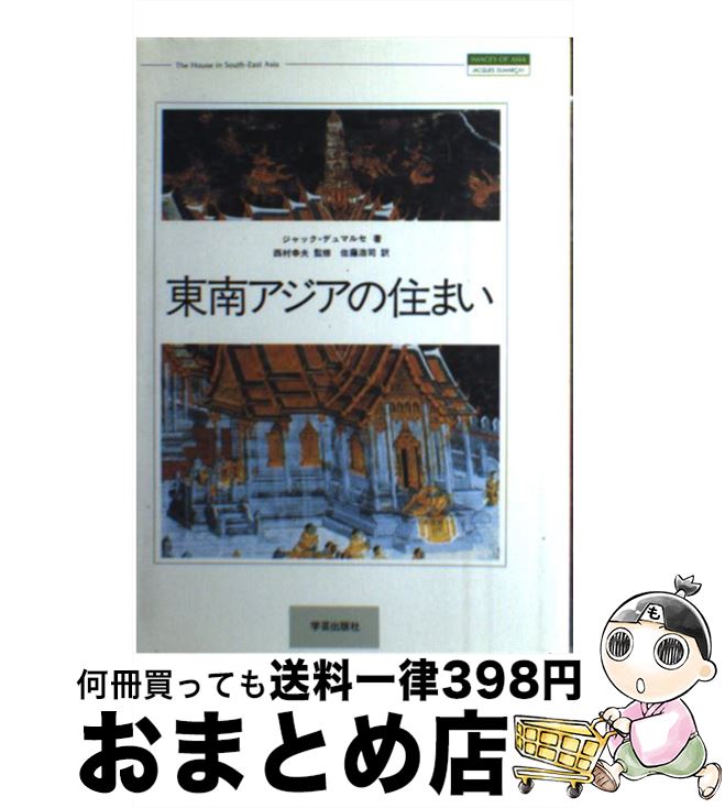【中古】 東南アジアの住まい / ジャック デュマルセ, Jacques Dumarcay, 佐藤 浩司 / 学芸出版社 [単行本]【宅配便出荷】