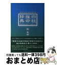 【中古】 四柱推命辞典 最新四柱推命理論 / 陽 史明 / パレード [単行本（ソフトカバー）]【宅配便出荷】