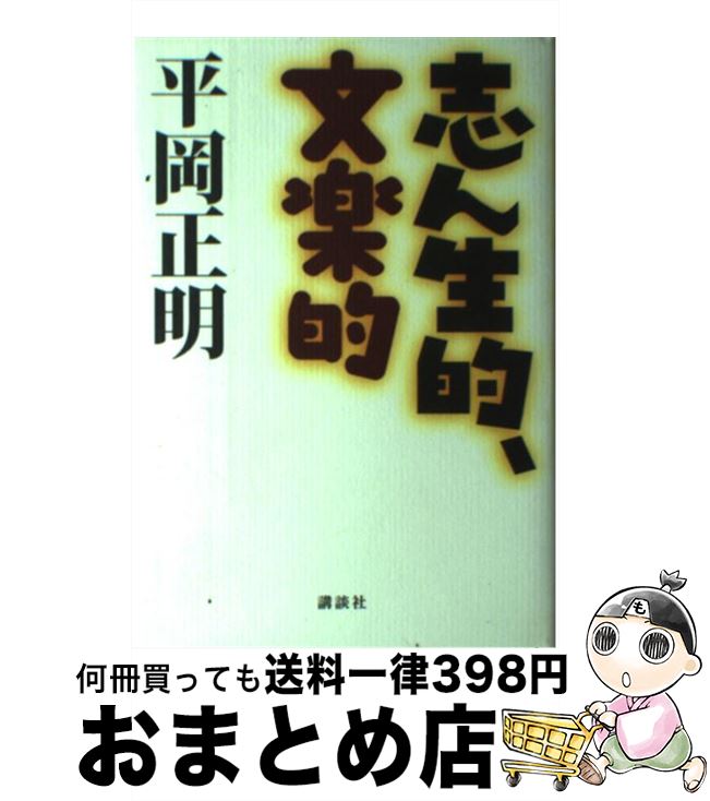 【中古】 志ん生的、文楽的 / 平岡 正明 / 講談社 [単行本]【宅配便出荷】