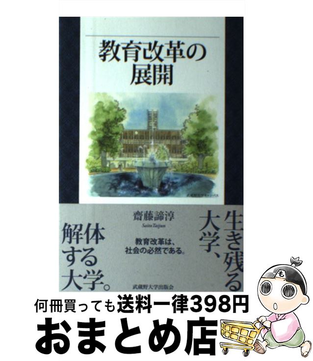 【中古】 教育改革の展開 / 齋藤 諦淳 / 武蔵野大学出版会 [単行本（ソフトカバー）]【宅配便出荷】