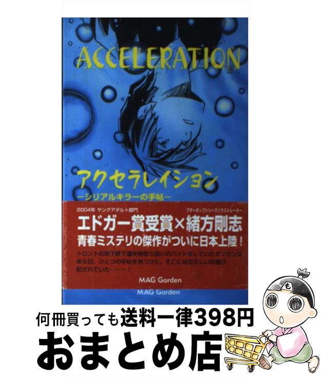 【中古】 アクセラレイション シリアルキラーの手帖 / グラム・マクナミー, 緒方 剛志, 松井 里弥 / マ..