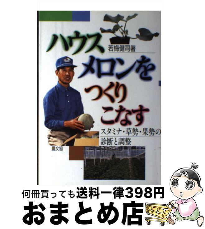 【中古】 ハウスメロンをつくりこなす スタミナ・草勢・果勢の診断と調整 / 若梅 健司 / 農山漁村文化..