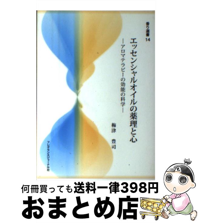 【中古】 エッセンシャルオイルの薬理と心 アロマテラピーの効能の科学 / 梅津 豊司 / フレグランスジ..