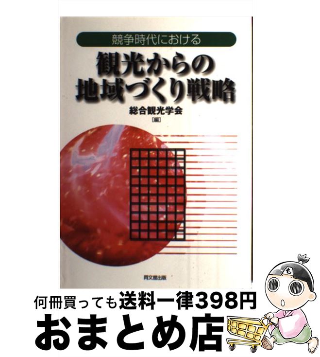 【中古】 競争時代における観光からの地域づくり戦略 / 総合観光学会 / 同文舘出版 [単行本]【宅配便出荷】