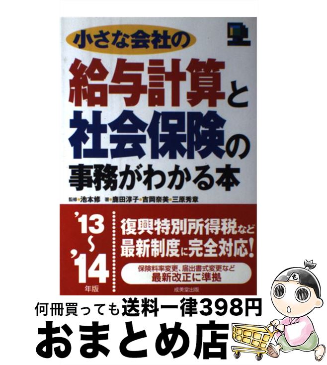 【中古】 小さな会社の給与計算と社会保険の事務がわかる本 ’13～’14年版 / 鹿田 淳子, 吉岡 奈美, 三原 秀章, 池本 修 / 成美堂出版 [単行本（ソフトカバー）]【宅配便出荷】