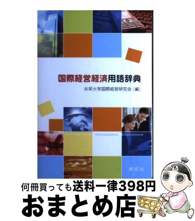 【中古】 国際経営経済用語辞典 / 共栄大学国際経営研究会 / 創成社 [単行本]【宅配便出荷】