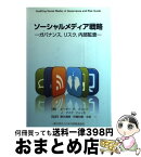 【中古】 ソーシャルメディア戦略 ガバナンス，リスク，内部監査 / ピーター・スコット, J.マイク・ジャッカ / 日本内部監査協会 [単行本]【宅配便出荷】