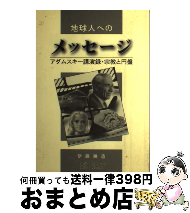 【中古】 地球人へのメッセージ アダムスキー講演録・宗教と円盤 / 伊藤 耕造 / ストーク [単行本]【宅..
