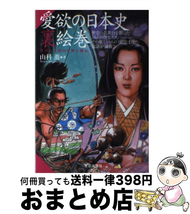【中古】 愛欲の日本史裏絵巻 歴史の裏舞台を彩った56人の艶女たち / 山科 薫 / 笠倉出版社 [単行本]【宅配便出荷】