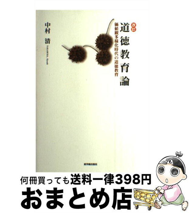 【中古】 道徳教育論 価値観多様化時代の道徳教育 改訂 / 中村 清 / 東洋館出版社 [単行本]【宅配便出荷】