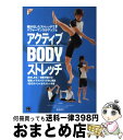 【中古】 アクティブBODYストレッチ 細分化したストレッチでパフォーマンスがアップ！ / 長畑 芳仁 / 日東書院本社 [単行本（ソフトカバー）]【宅配便出荷】