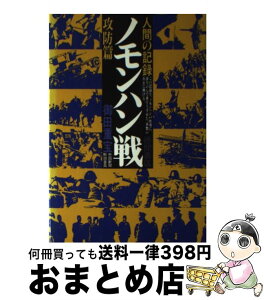 【中古】 ノモンハン戦 人間の記録 攻防篇 / 御田重宝 / 現代史出版会 [単行本]【宅配便出荷】