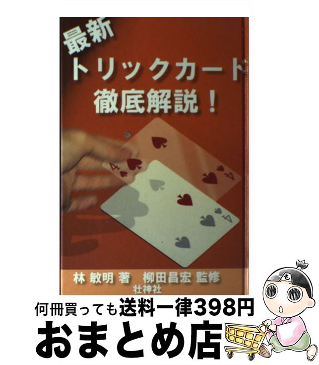 著者：林 敏明出版社：壮神社サイズ：単行本ISBN-10：4915906825ISBN-13：9784915906824■こちらの商品もオススメです ● 手品＆マジックワンダーランド 子どもがよろこぶ手品完全マスターベスト39 ボリュームアップ / 奥田 靖二 / いかだ社 [単行本] ■通常24時間以内に出荷可能です。※繁忙期やセール等、ご注文数が多い日につきましては　発送まで72時間かかる場合があります。あらかじめご了承ください。■宅配便(送料398円)にて出荷致します。合計3980円以上は送料無料。■ただいま、オリジナルカレンダーをプレゼントしております。■送料無料の「もったいない本舗本店」もご利用ください。メール便送料無料です。■お急ぎの方は「もったいない本舗　お急ぎ便店」をご利用ください。最短翌日配送、手数料298円から■中古品ではございますが、良好なコンディションです。決済はクレジットカード等、各種決済方法がご利用可能です。■万が一品質に不備が有った場合は、返金対応。■クリーニング済み。■商品画像に「帯」が付いているものがありますが、中古品のため、実際の商品には付いていない場合がございます。■商品状態の表記につきまして・非常に良い：　　使用されてはいますが、　　非常にきれいな状態です。　　書き込みや線引きはありません。・良い：　　比較的綺麗な状態の商品です。　　ページやカバーに欠品はありません。　　文章を読むのに支障はありません。・可：　　文章が問題なく読める状態の商品です。　　マーカーやペンで書込があることがあります。　　商品の痛みがある場合があります。