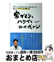 【中古】 家づくりとハワイとルイ