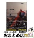 【中古】 あの頃。 男子かしまし物語 / 劔樹人 / イースト プレス 単行本（ソフトカバー） 【宅配便出荷】