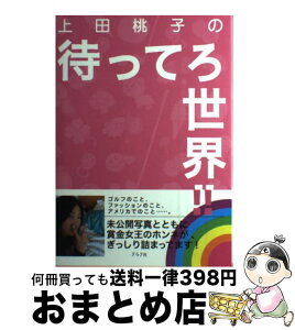 【中古】 上田桃子の待ってろ世界！！ / 上田 桃子 / ルックナウ(グラフGP) [単行本]【宅配便出荷】