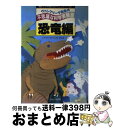 【中古】 ヴァンクリーヴ先生の不思議な科学実験室 親と子が体験するサイエンス・ワールド 恐竜編 / J・P. ヴァンクリーヴ, Van Cleave P. Ja...