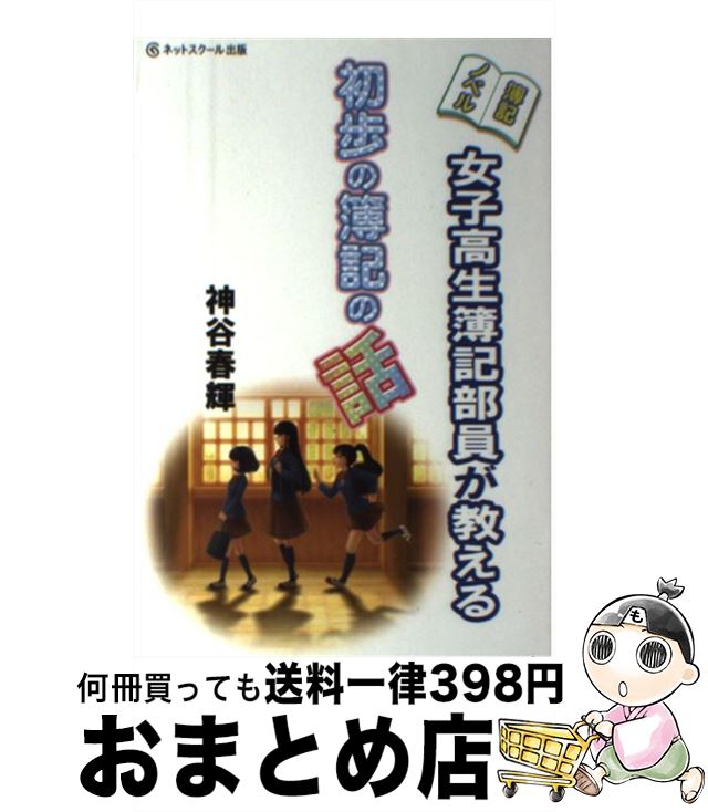 【中古】 女子高生簿記部員が教える初歩の簿記の話 簿記ノベル / 神谷春輝 / ネットスクール [単行本]..