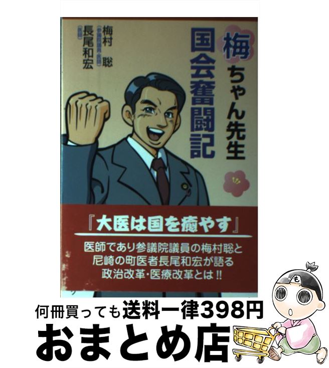 【中古】 梅ちゃん先生国会奮闘記 / 梅村 聡, 長尾 和宏 / エピック [単行本]【宅配便出荷】