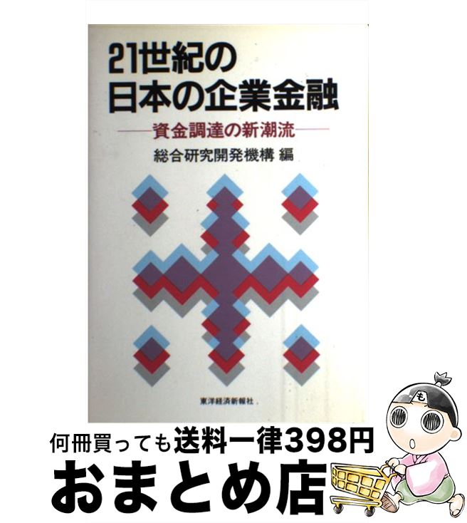 【中古】 21世紀の日本の企業金融 資金調達の新潮流 / 総合研究開発機構 / 東洋経済新報社 [ハードカバー]【宅配便出荷】