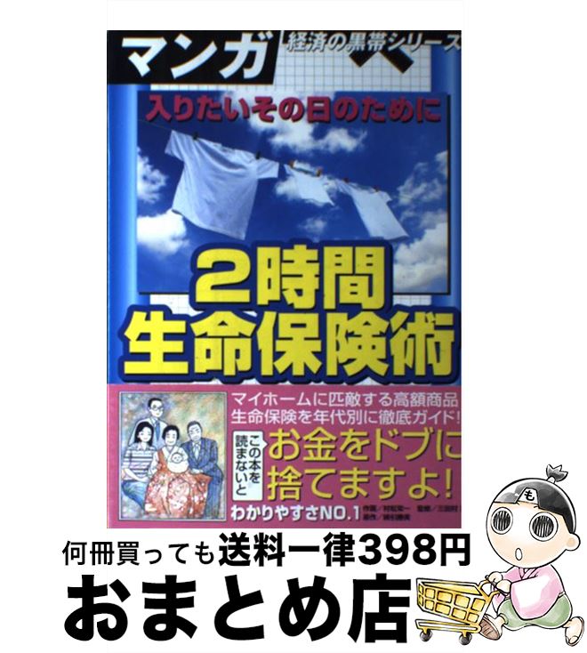 【中古】 入りたいその日のために2時間生命保険術 ラクして覚える究極の入門書 / 村松 栄一, 綿引 勝美, 三田村 京 / 宙出版 [コミック]【宅配便出荷】