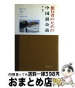 著者：けい鑑生出版社：創元社サイズ：新書ISBN-10：442283004XISBN-13：9784422830049■通常24時間以内に出荷可能です。※繁忙期やセール等、ご注文数が多い日につきましては　発送まで72時間かかる場合があります。あらかじめご了承ください。■宅配便(送料398円)にて出荷致します。合計3980円以上は送料無料。■ただいま、オリジナルカレンダーをプレゼントしております。■送料無料の「もったいない本舗本店」もご利用ください。メール便送料無料です。■お急ぎの方は「もったいない本舗　お急ぎ便店」をご利用ください。最短翌日配送、手数料298円から■中古品ではございますが、良好なコンディションです。決済はクレジットカード等、各種決済方法がご利用可能です。■万が一品質に不備が有った場合は、返金対応。■クリーニング済み。■商品画像に「帯」が付いているものがありますが、中古品のため、実際の商品には付いていない場合がございます。■商品状態の表記につきまして・非常に良い：　　使用されてはいますが、　　非常にきれいな状態です。　　書き込みや線引きはありません。・良い：　　比較的綺麗な状態の商品です。　　ページやカバーに欠品はありません。　　文章を読むのに支障はありません。・可：　　文章が問題なく読める状態の商品です。　　マーカーやペンで書込があることがあります。　　商品の痛みがある場合があります。