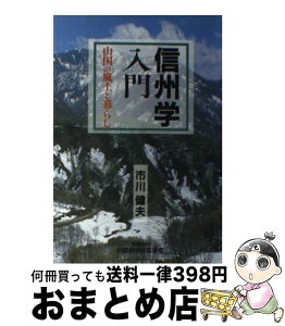 【中古】 信州学入門 山国の風土と暮らし 市川健夫 / 市川 健夫 / 信州教育出版社 [単行本]【宅配便出荷】