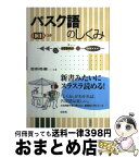 【中古】 バスク語のしくみ / 吉田 浩美 / 白水社 [単行本]【宅配便出荷】