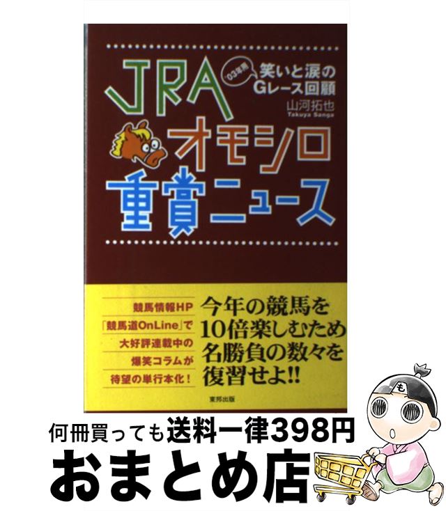 【中古】 JRAオモシロ重賞ニュース 笑いと涙の’03年用Gレース回顧 / 山河 拓也 / 東邦出版 [単行本]【宅配便出荷】