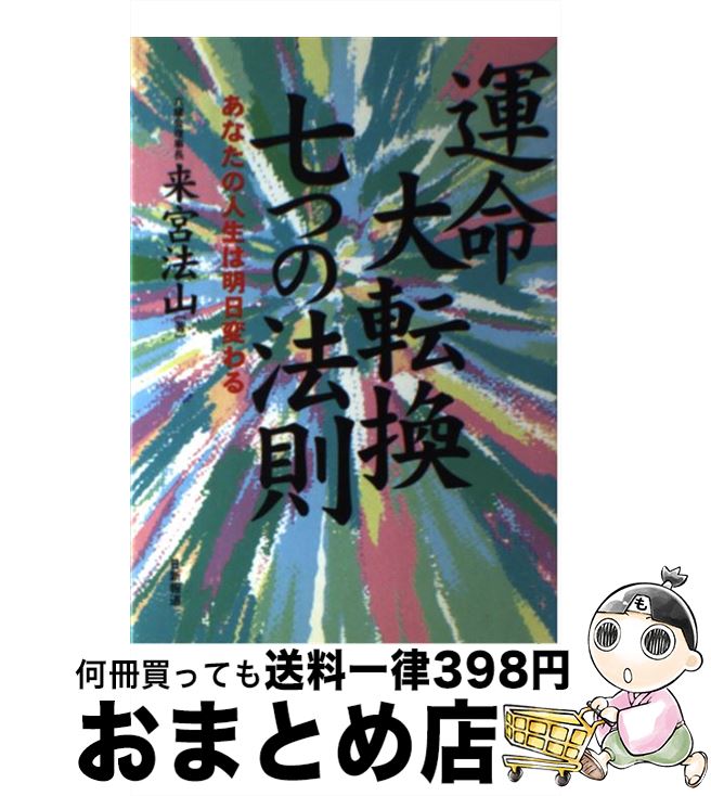 【中古】 運命大転換七つの法則 あなたの人生は明日変わる /