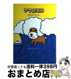 【中古】 アフロ海岸 時には大波もくる。 / あいみ てつろう / 主婦と生活社 [単行本]【宅配便出荷】