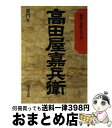 【中古】 高田屋嘉兵衛 物語と史蹟をたずねて / 童門 冬二 / 成美堂出版 単行本 【宅配便出荷】