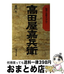 【中古】 高田屋嘉兵衛 物語と史蹟をたずねて / 童門 冬二 / 成美堂出版 [単行本]【宅配便出荷】