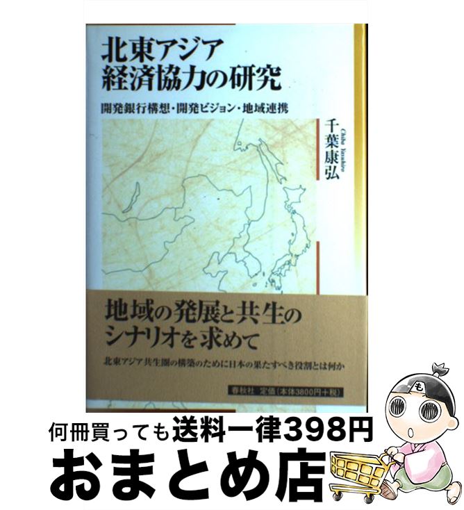 【中古】 北東アジア経済協力の研究 開発銀行構想・開発ビジョン・地域連携 / 千葉 康弘 / 春秋社 [単..