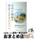 【中古】 大学で福祉を学ぼうとするあなたへ 淑徳大学からのメッセージ / 淑徳大学社会福祉教育研究会 / みらい [単行本]【宅配便出荷】