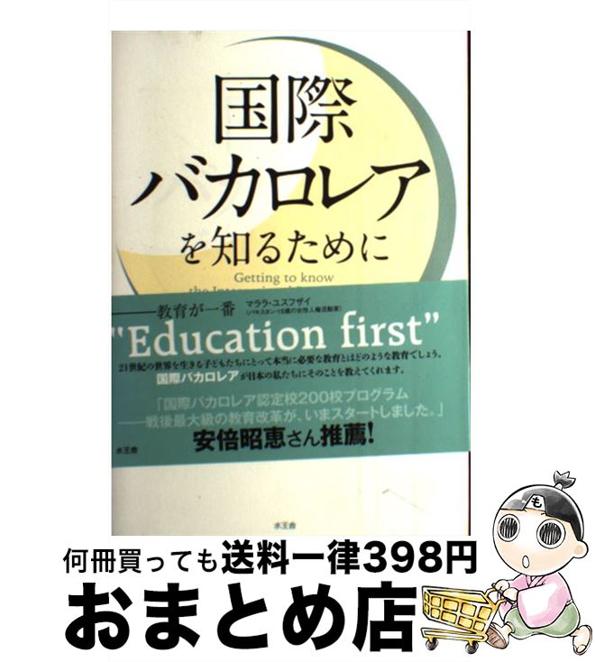 【中古】 国際バカロレアを知るために / 大迫弘和, 長尾ひろみ, 新井健一, カイト由利子 / 水王舎 [単行本（ソフトカバー）]【宅配便出荷】