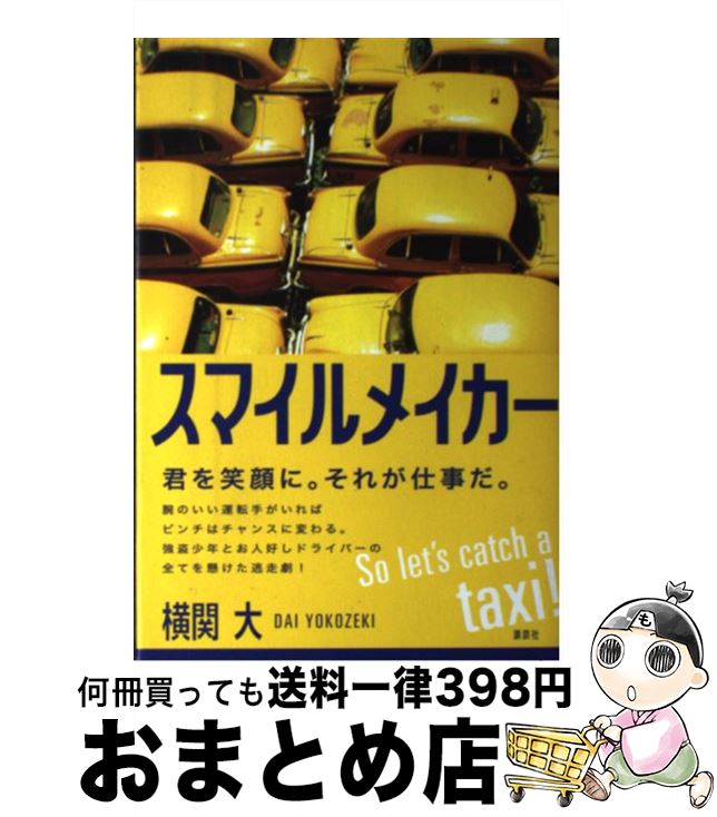 【中古】 スマイルメイカー So let’s catch a taxi！ / 横関 大 / 講談社 [単行本]【宅配便出荷】