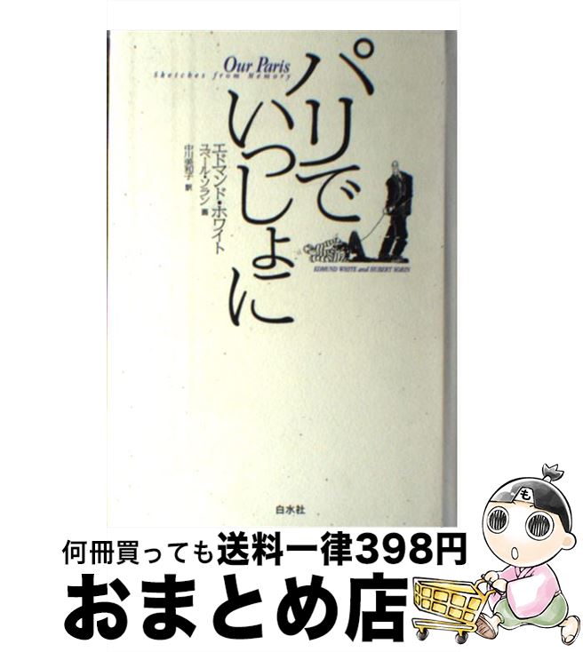 【中古】 パリでいっしょに / エドマンド ホワイト, Edmund white, 中川 美和子 / 白水社 [単行本]【宅..