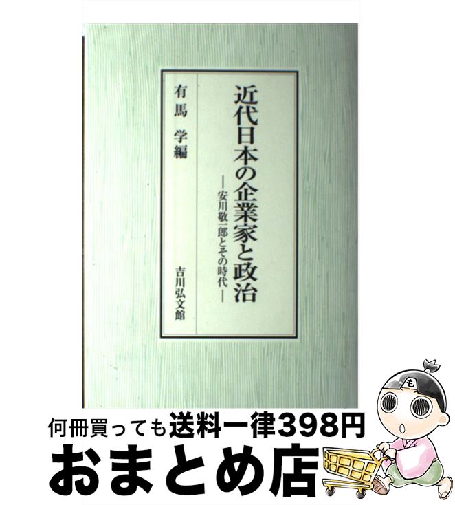 【中古】 近代日本の企業家と政治 安川敬一郎とその時代 / 有馬 学 / 吉川弘文館 [単行本]【宅配便出荷】