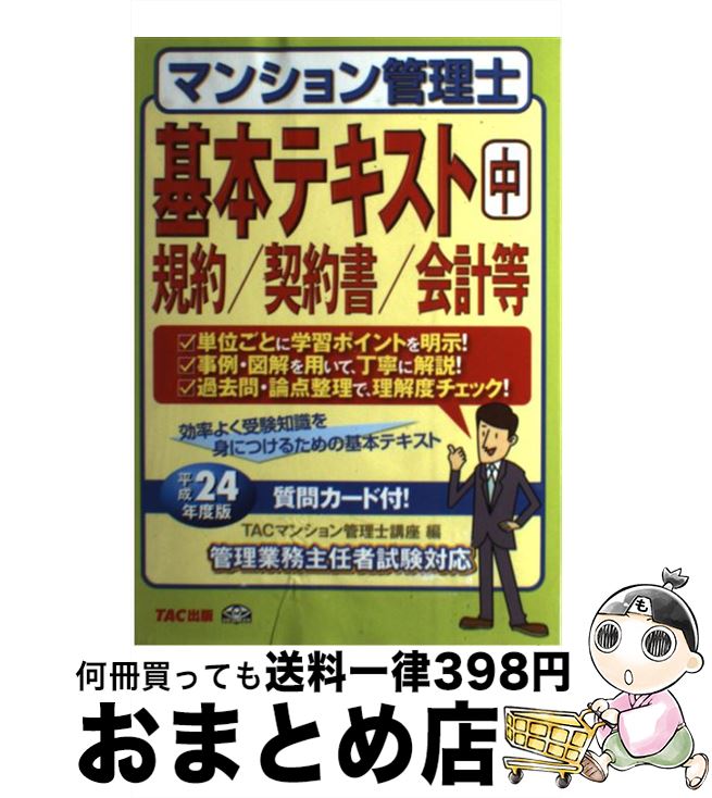 著者：TACマンション管理士講座出版社：TAC出版サイズ：単行本ISBN-10：4813245846ISBN-13：9784813245841■通常24時間以内に出荷可能です。※繁忙期やセール等、ご注文数が多い日につきましては　発送まで72時間かかる場合があります。あらかじめご了承ください。■宅配便(送料398円)にて出荷致します。合計3980円以上は送料無料。■ただいま、オリジナルカレンダーをプレゼントしております。■送料無料の「もったいない本舗本店」もご利用ください。メール便送料無料です。■お急ぎの方は「もったいない本舗　お急ぎ便店」をご利用ください。最短翌日配送、手数料298円から■中古品ではございますが、良好なコンディションです。決済はクレジットカード等、各種決済方法がご利用可能です。■万が一品質に不備が有った場合は、返金対応。■クリーニング済み。■商品画像に「帯」が付いているものがありますが、中古品のため、実際の商品には付いていない場合がございます。■商品状態の表記につきまして・非常に良い：　　使用されてはいますが、　　非常にきれいな状態です。　　書き込みや線引きはありません。・良い：　　比較的綺麗な状態の商品です。　　ページやカバーに欠品はありません。　　文章を読むのに支障はありません。・可：　　文章が問題なく読める状態の商品です。　　マーカーやペンで書込があることがあります。　　商品の痛みがある場合があります。