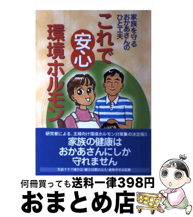 【中古】 これで安心環境ホルモン 家族を守るおかあさんのひと工夫 / ぶんか社 / ぶんか社 [単行本]【..